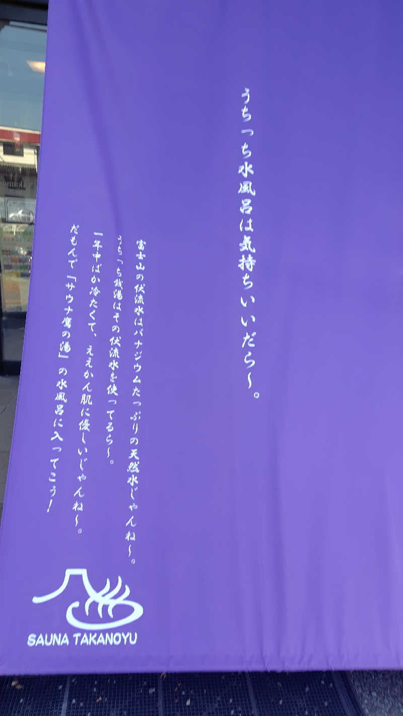 すぱむさんの富士山天然水SPA サウナ鷹の湯のサ活写真