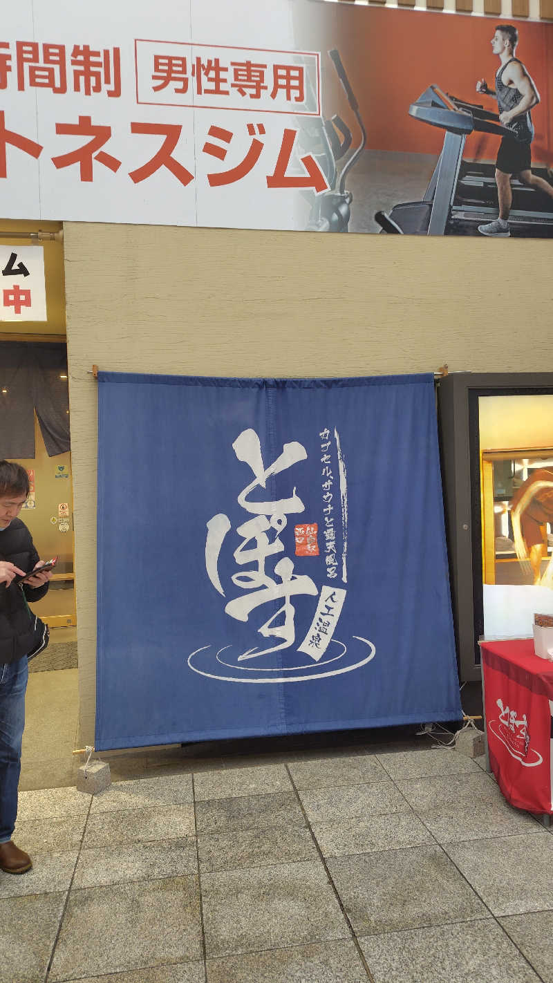 すぱむさんの駅前人工温泉 とぽす 仙台駅西口のサ活写真