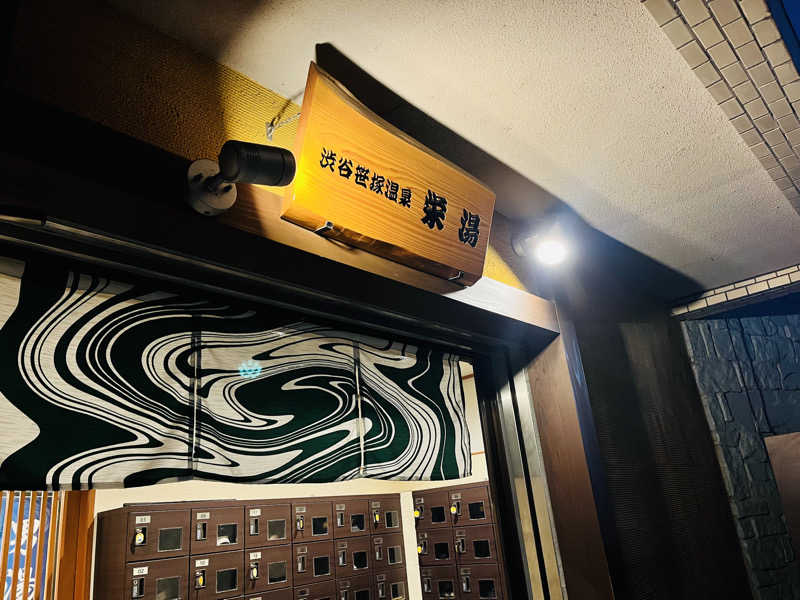 ポンチさんの渋谷笹塚温泉 栄湯のサ活写真