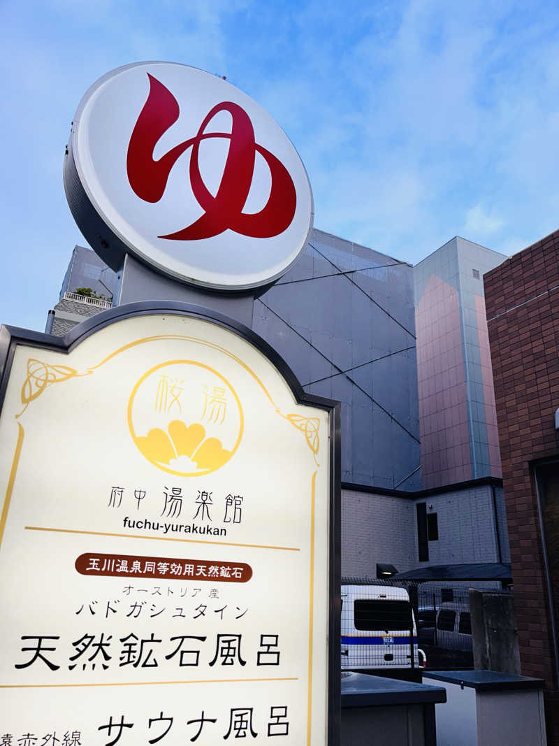 ポンチさんの府中湯楽館 桜湯のサ活写真