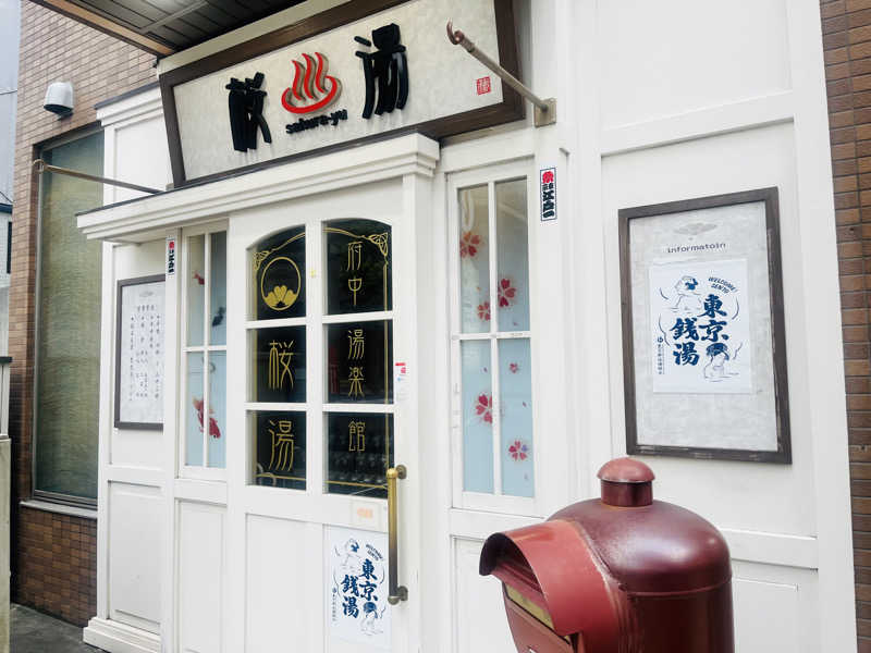 ポンチさんの府中湯楽館 桜湯のサ活写真