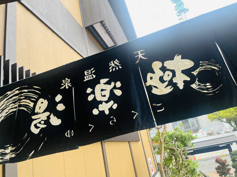 ポンチさんの極楽湯 多摩センター店のサ活写真