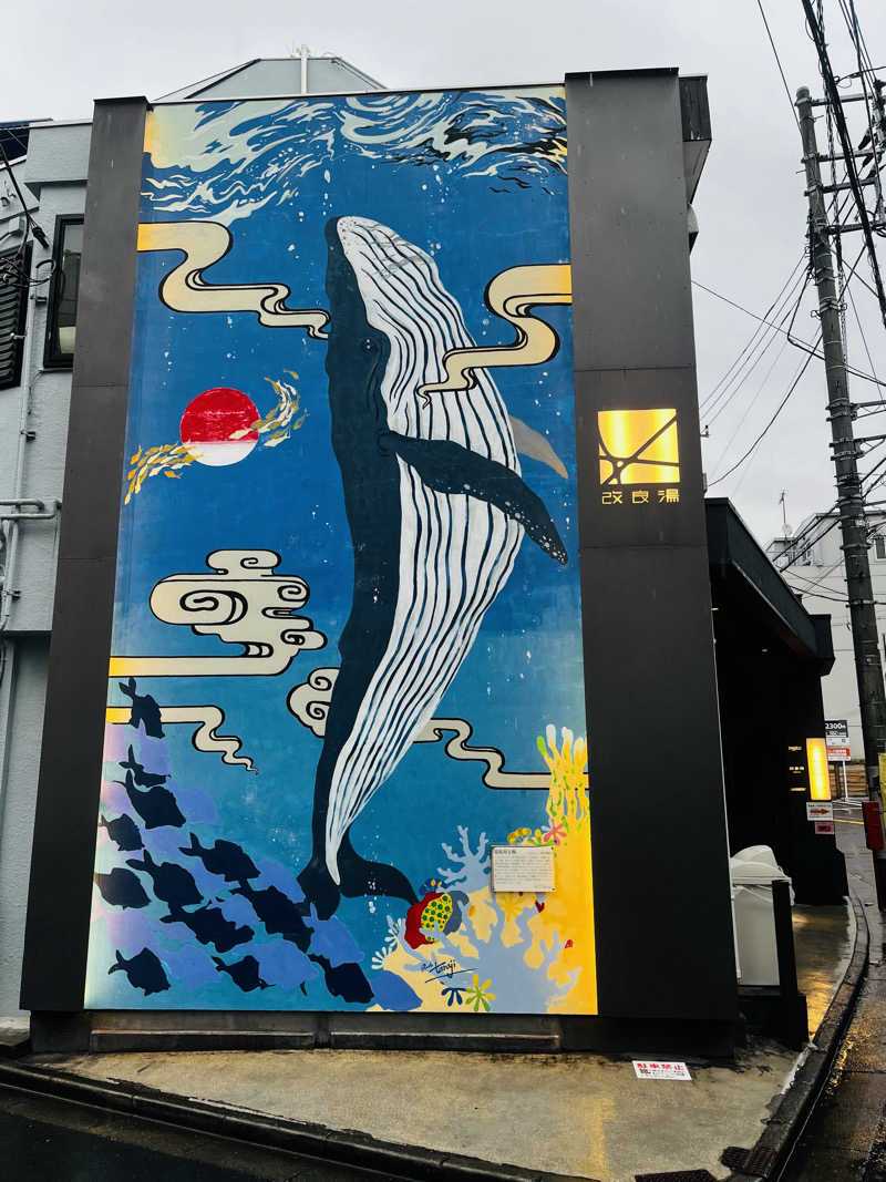 ポンチさんの改良湯のサ活写真