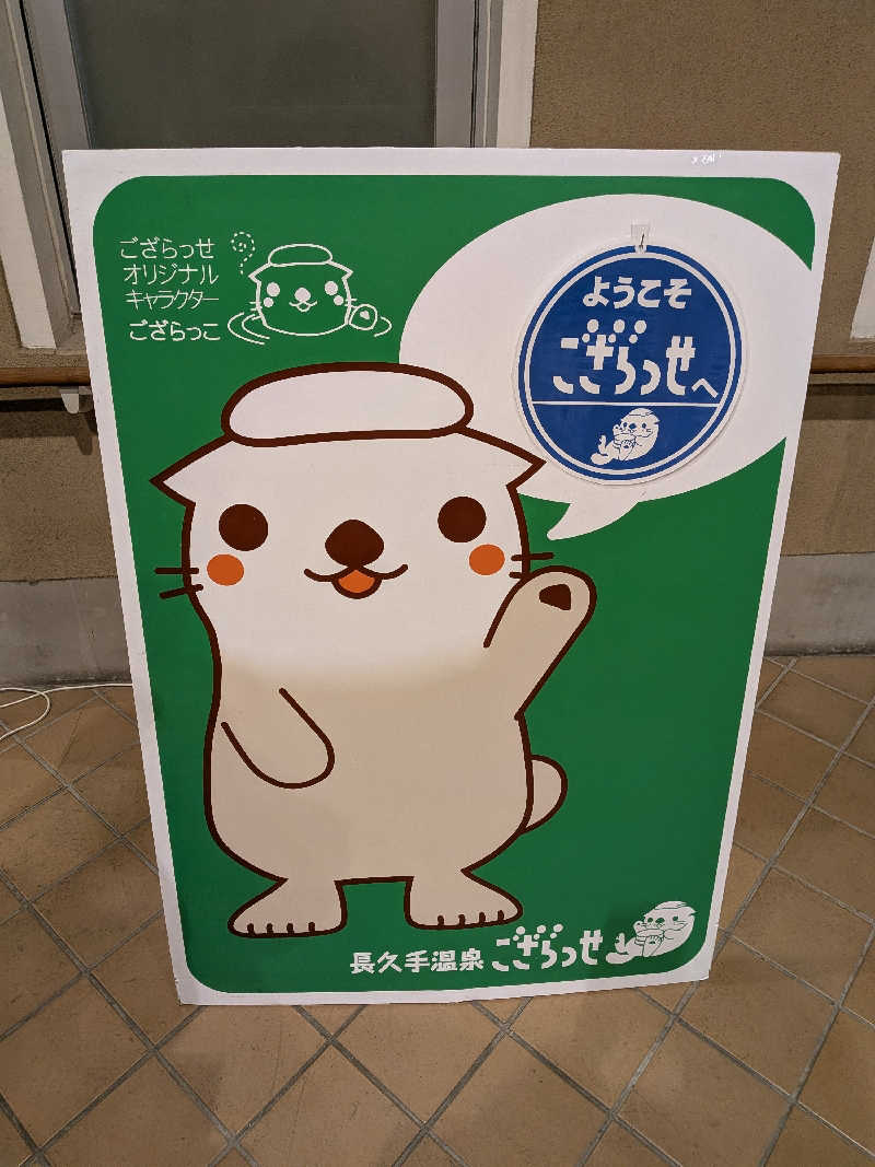 トマトスライスさんの長久手温泉ござらっせのサ活写真