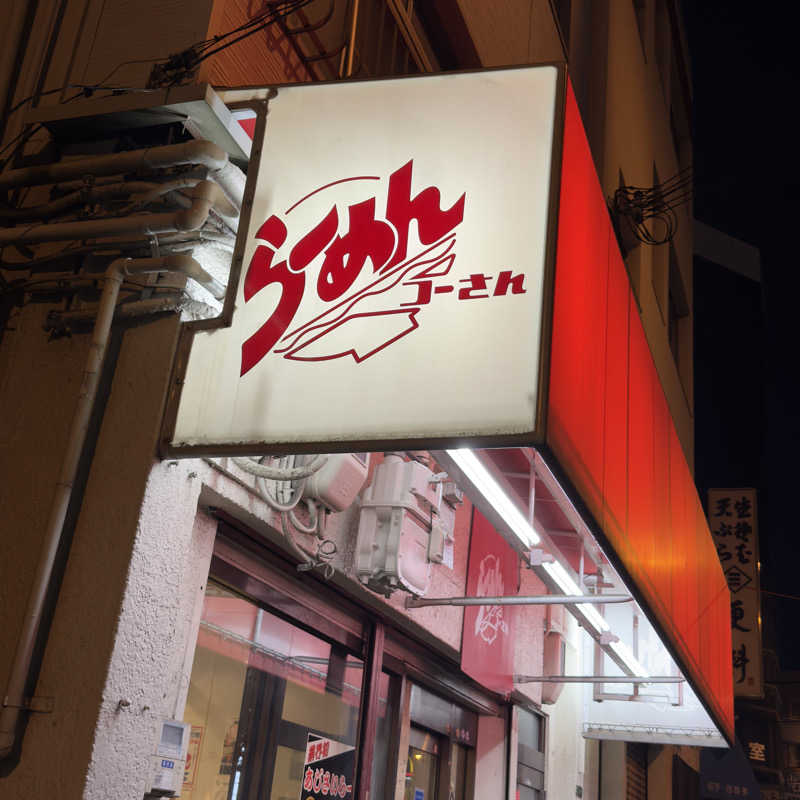 meme87さんの天然温泉 こうわの湯のサ活写真