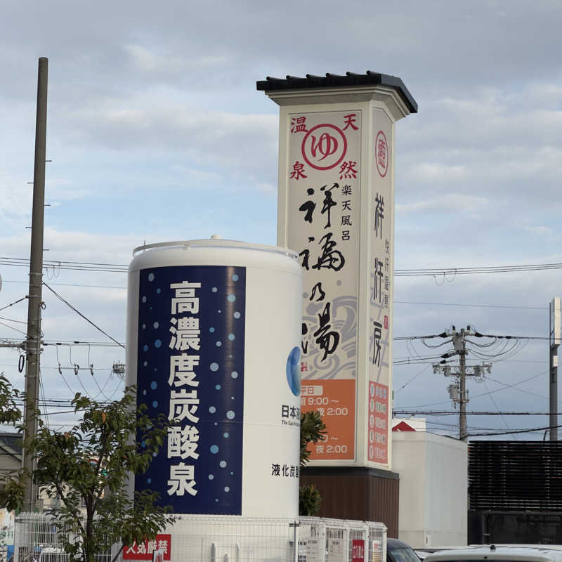 meme87さんの楽天風呂 祥福の湯のサ活写真