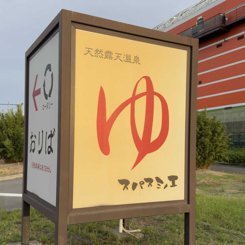 meme87さんの天然露天温泉 スパスミノエのサ活写真