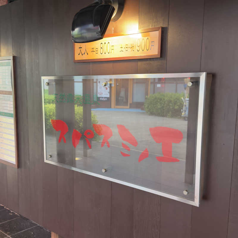 meme87さんの天然露天温泉 スパスミノエのサ活写真