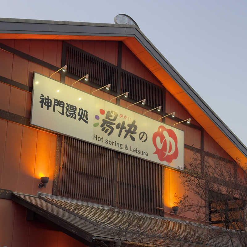 meme87さんの湯快のゆ 門真店のサ活写真