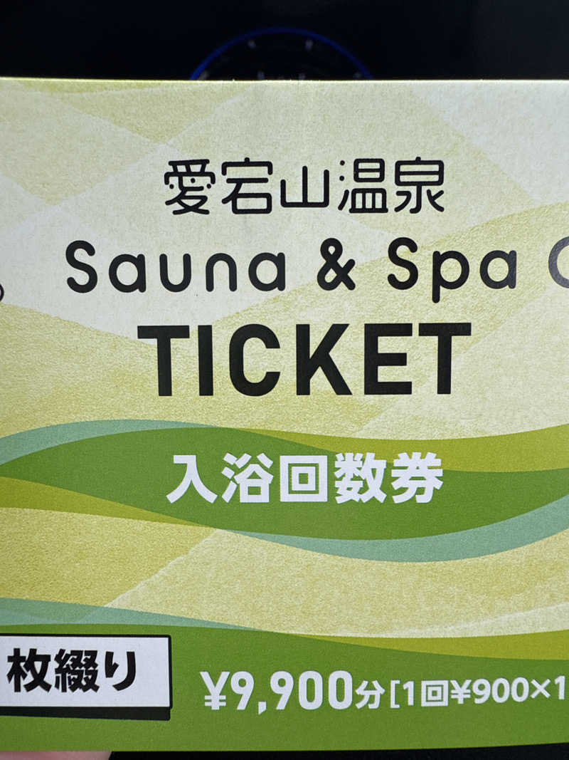 裕十郎さんのSauna & Spa Green サウナ&スパ グリーン～愛宕山温泉～のサ活写真