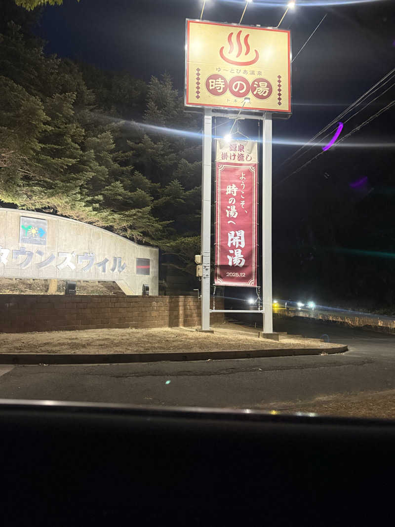 獣神サウナーライガーさんのゆ〜とぴあ温泉 時の湯のサ活写真