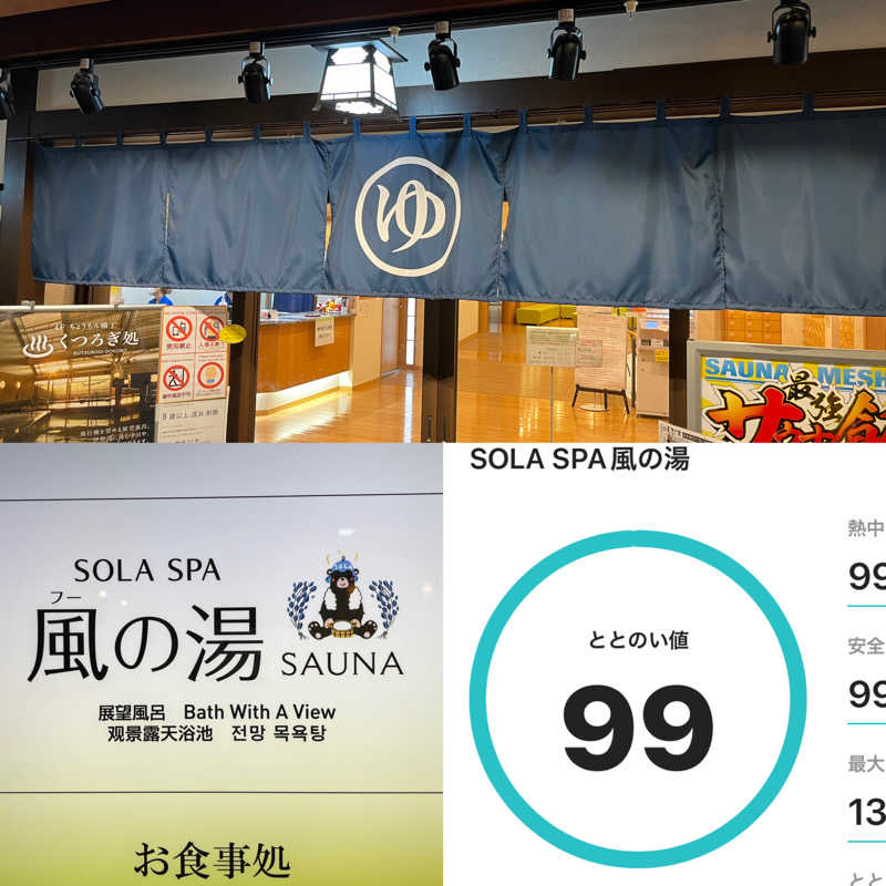 タイ人さんのSOLA SPA 風の湯のサ活写真