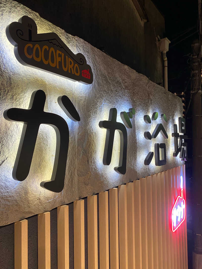 サウナ道さんのCOCOFURO かが浴場のサ活写真