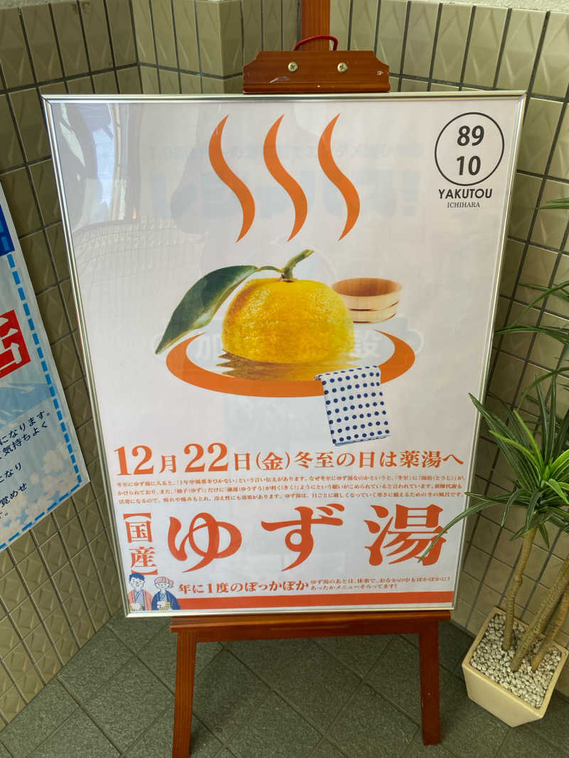 サウナ道さんの薬湯市原店のサ活写真