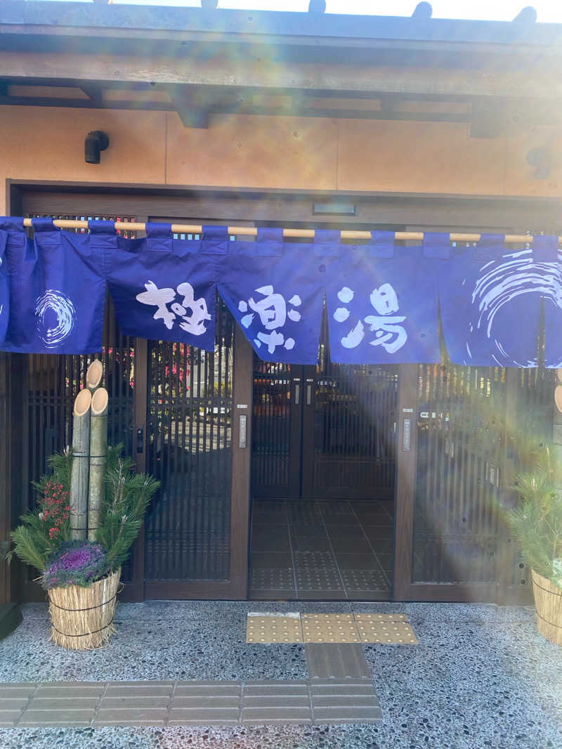 サウナ道さんの極楽湯 千葉稲毛店のサ活写真