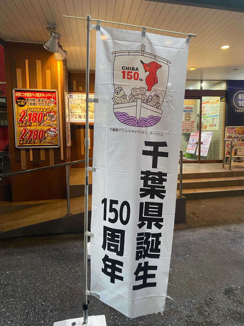 サウナ道さんの薬湯市原店のサ活写真