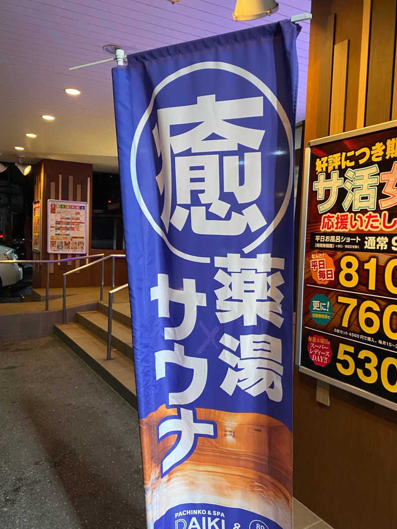 サウナ道さんの薬湯市原店のサ活写真