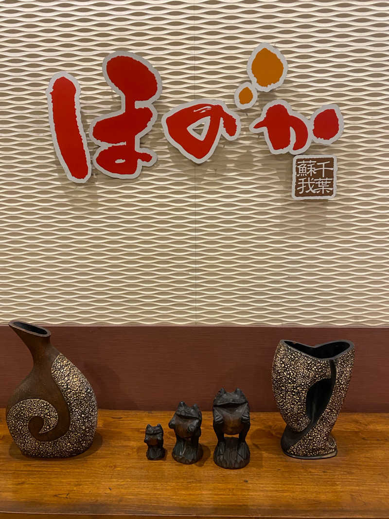 サウナ道さんの湯の郷ほのか 蘇我店のサ活写真