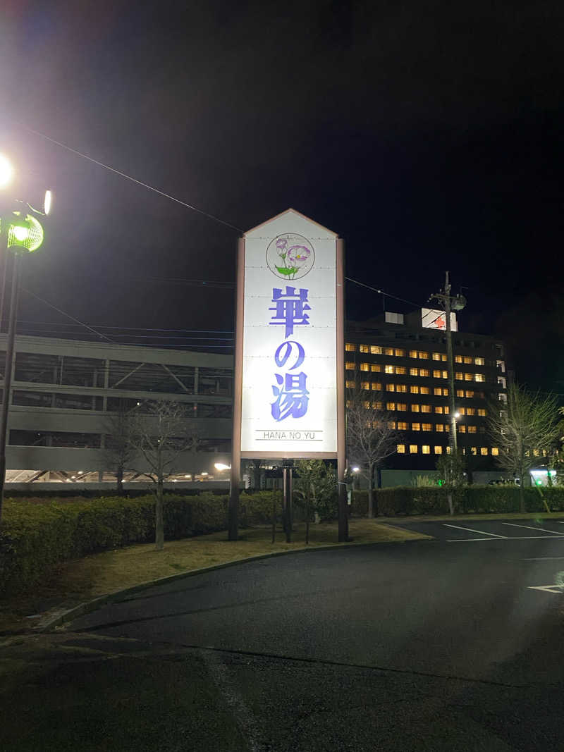 サウナ道さんの崋の湯(華の湯)のサ活写真