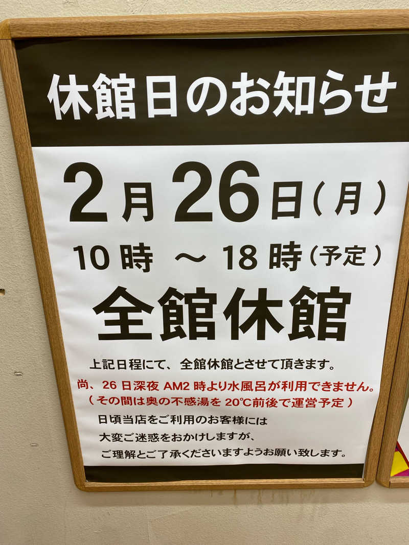 サウナ道さんのサウナ&カプセルホテルレインボー本八幡店のサ活写真