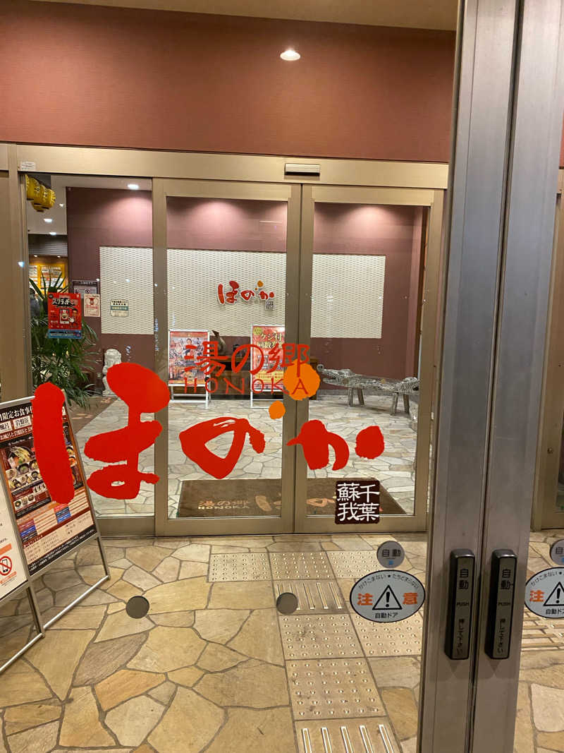 サウナ道さんの湯の郷ほのか 蘇我店のサ活写真