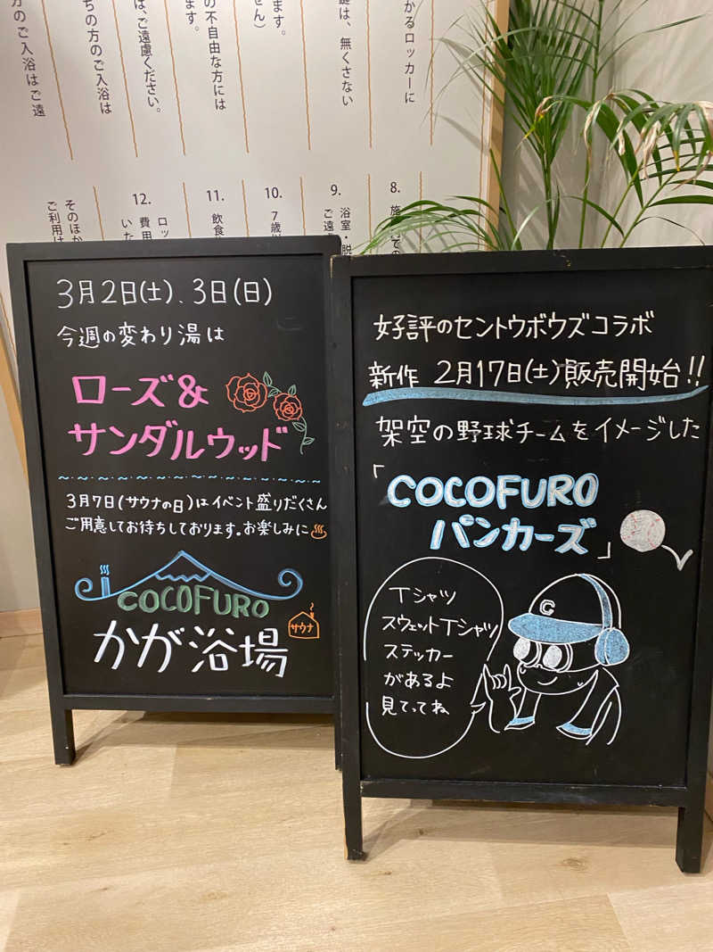 サウナ道さんのCOCOFURO かが浴場のサ活写真