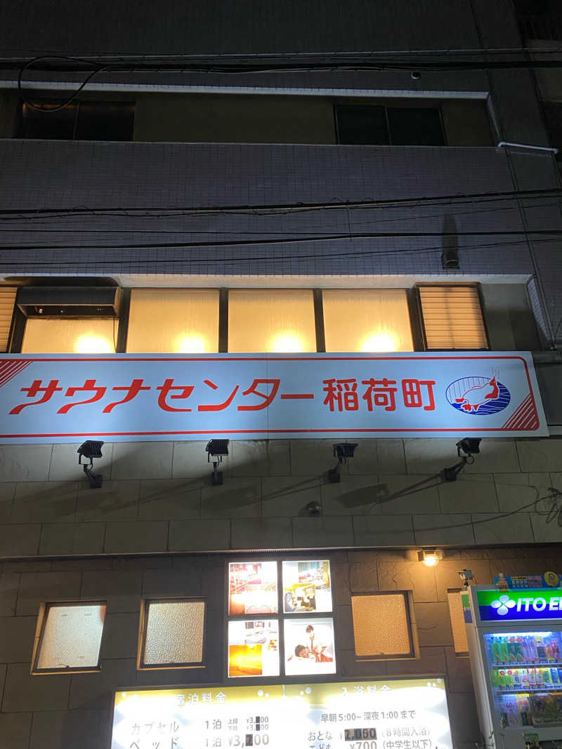 サウナ道さんのサウナセンター稲荷町(旧サウナホテルニュー大泉 稲荷町店)のサ活写真