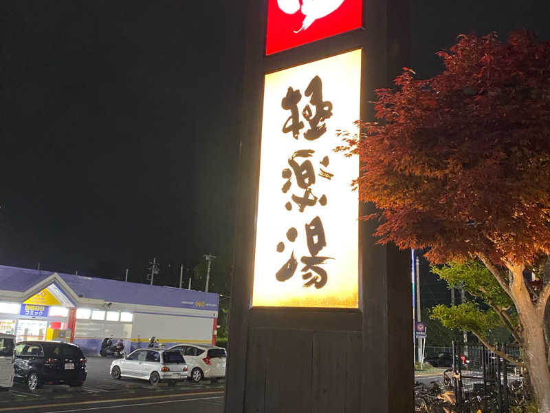 極楽湯 千葉稲毛店[千葉市]のサ活（サウナ記録・口コミ感想）一覧2ページ目 - サウナイキタイ