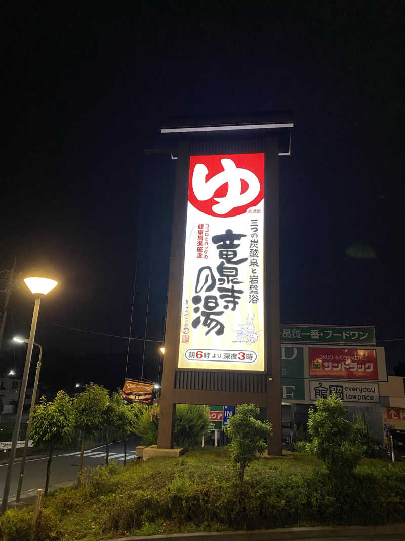 サウナ道さんの竜泉寺の湯 八王子みなみ野店のサ活写真