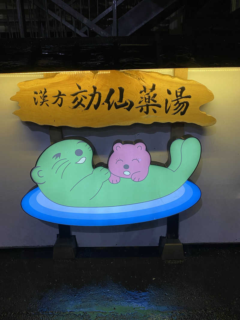 サウナ道さんの湯乃泉 東名厚木健康センターのサ活写真