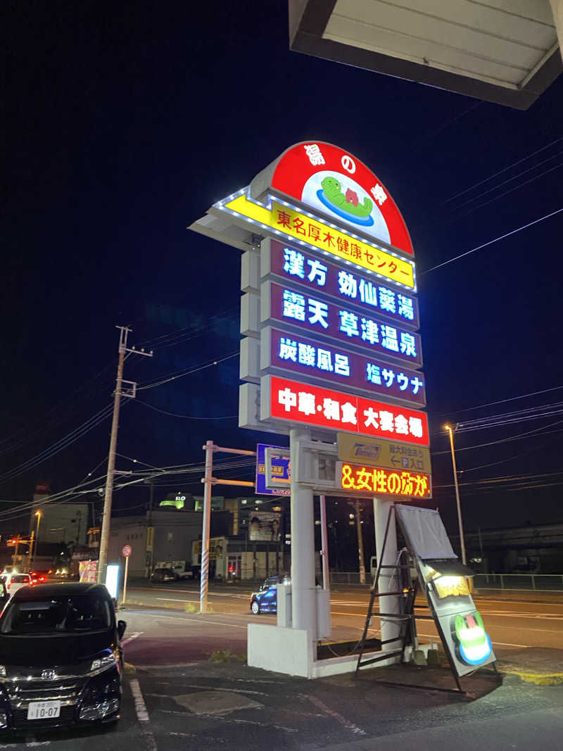 サウナ道さんの湯の泉 東名厚木健康センターのサ活写真