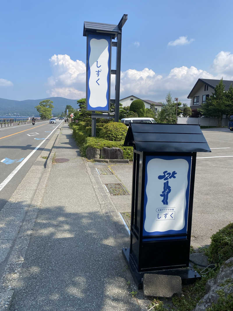 サウナ道さんの富士山の見える全室個室サウナ付旅館 しずく(日帰り可)のサ活写真