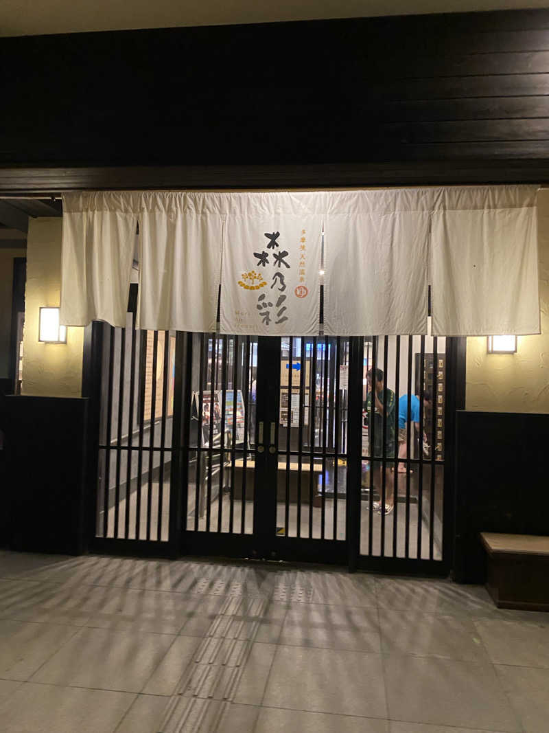 サウナ道さんの多摩境天然温泉 森乃彩のサ活写真