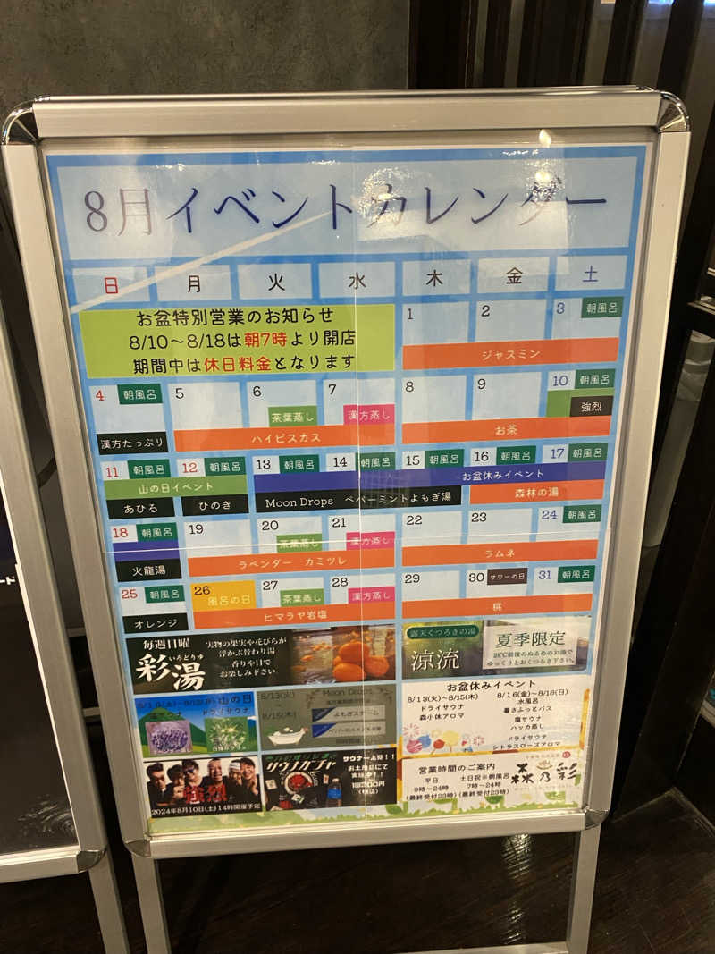 サウナ道さんの多摩境天然温泉 森乃彩のサ活写真