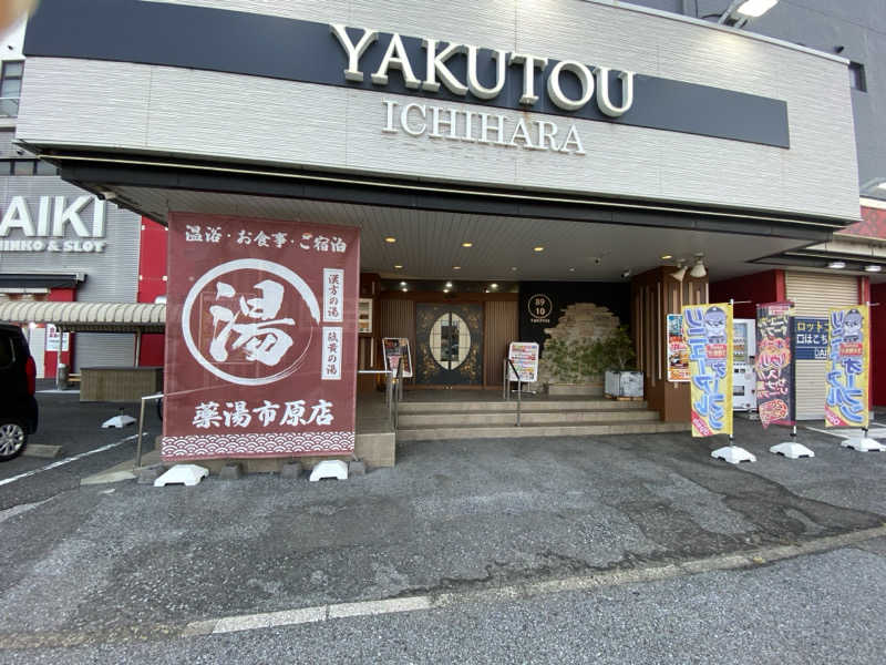 サウナ道さんの薬湯市原店のサ活写真