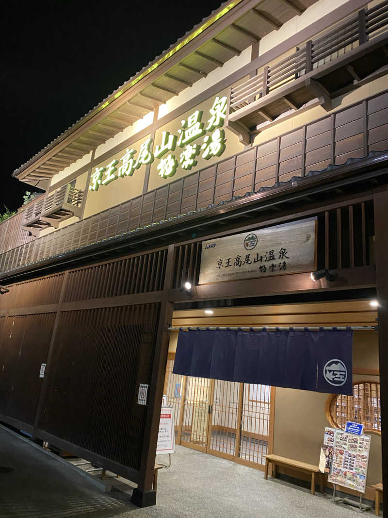 サウナ道さんの京王高尾山温泉 極楽湯のサ活写真