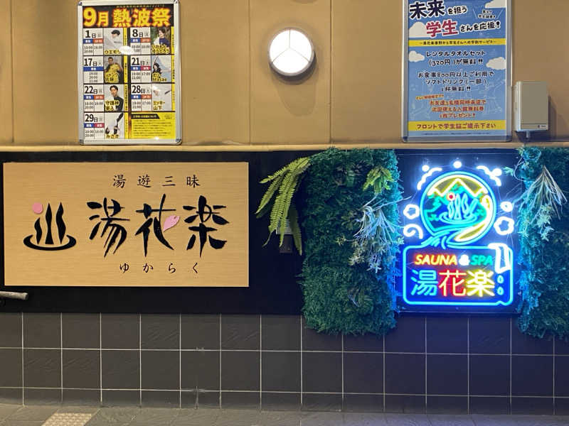 サウナ道さんのSAUNA&SPA 湯花楽秦野店のサ活写真