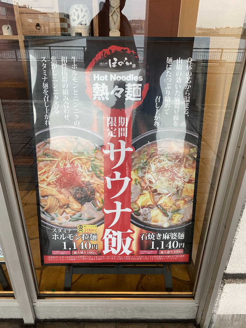 サウナ道さんの湯の郷ほのか 蘇我店のサ活写真