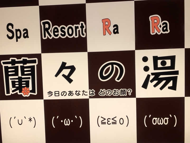 サウナ道さんのSpa Resort 蘭々の湯のサ活写真