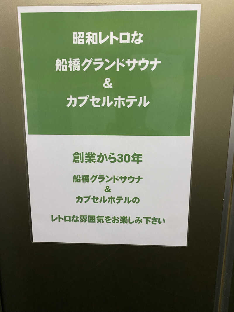 サウナ道さんの船橋グランドサウナ&カプセルホテルのサ活写真