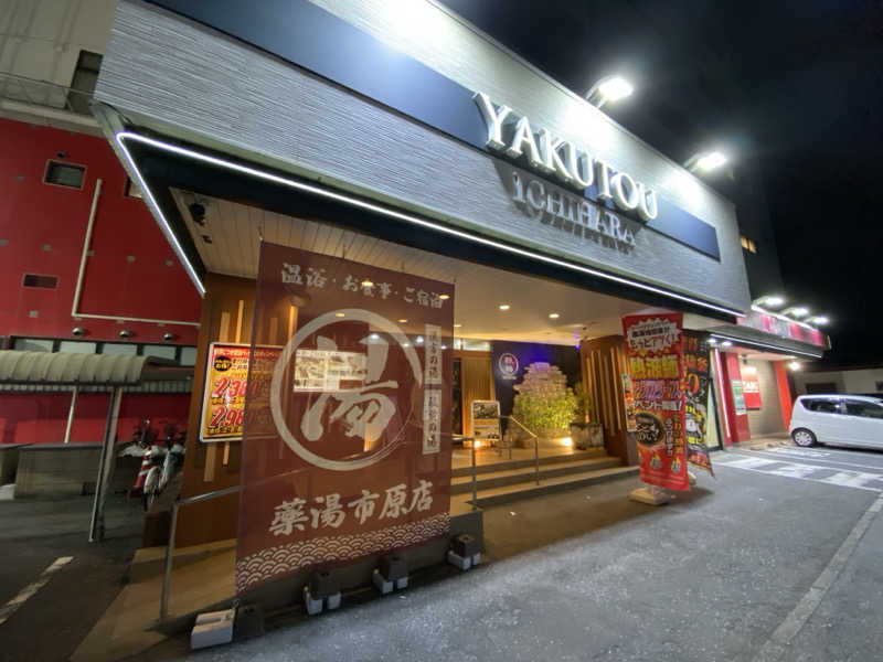 サウナ道さんの薬湯市原店のサ活写真