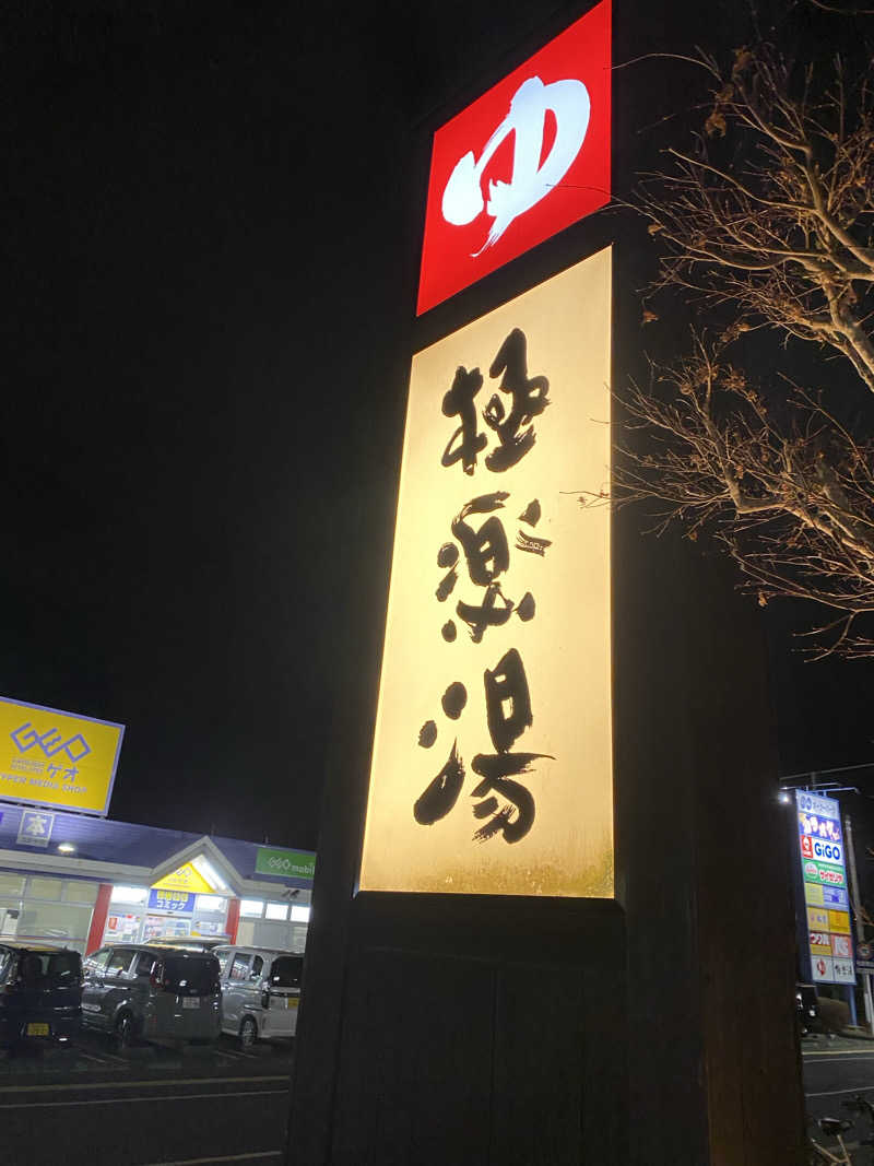 サウナ道さんの極楽湯 千葉稲毛店のサ活写真