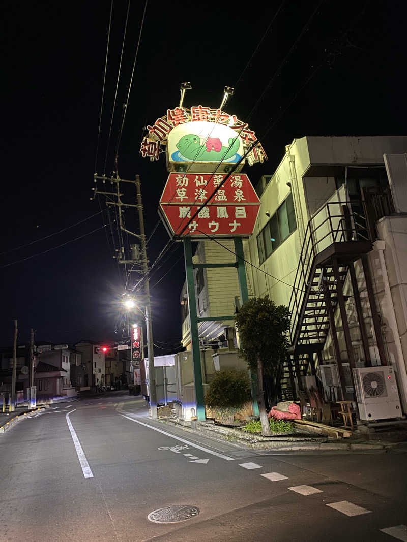 サウナ道さんの湯乃泉 草加健康センターのサ活写真