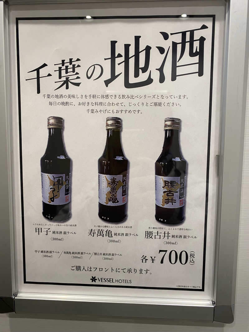 サウナ道さんのベッセルイン千葉駅前のサ活写真