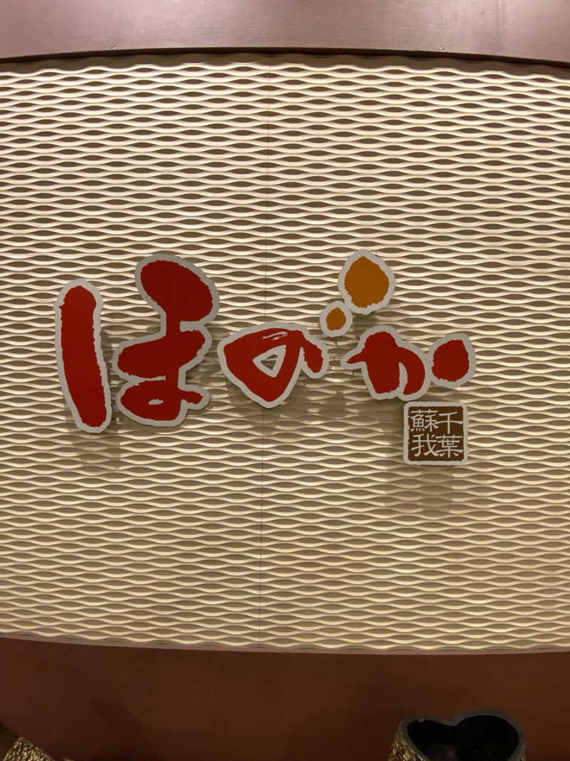 サウナ道さんの湯の郷ほのか 蘇我店のサ活写真