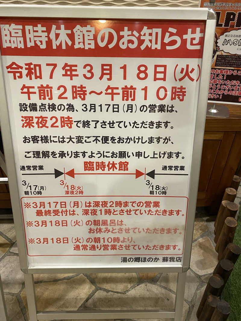 サウナ道さんの湯の郷ほのか 蘇我店のサ活写真