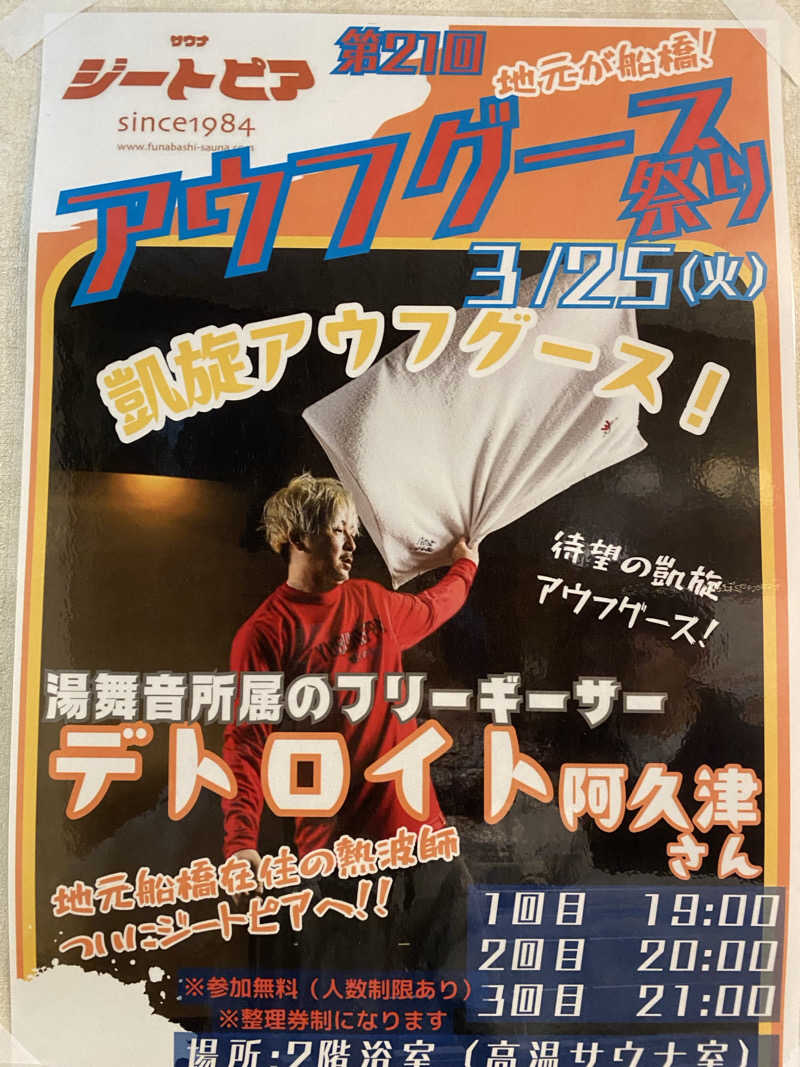 サウナ道さんのカプセルホテル&サウナ ジートピアのサ活写真