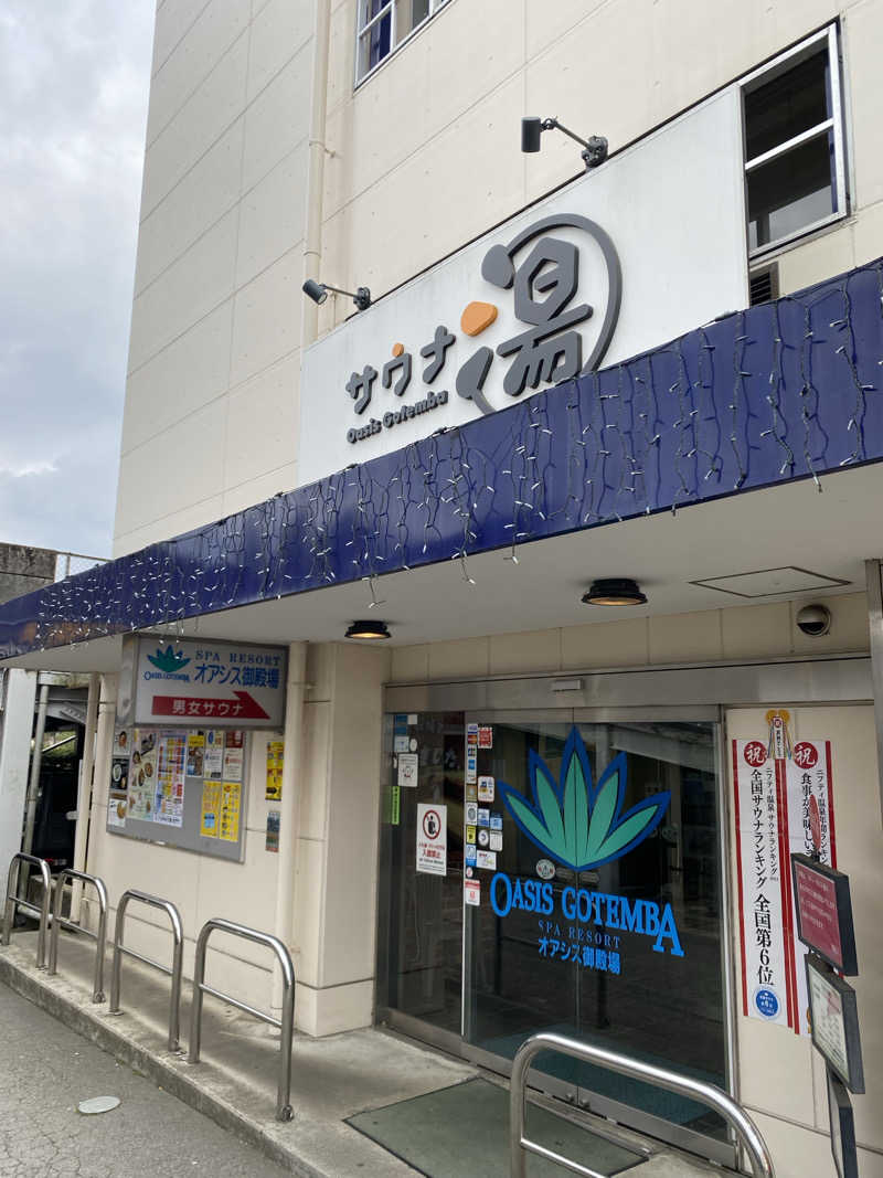 サウナ道さんのスパリゾート オアシス御殿場のサ活写真