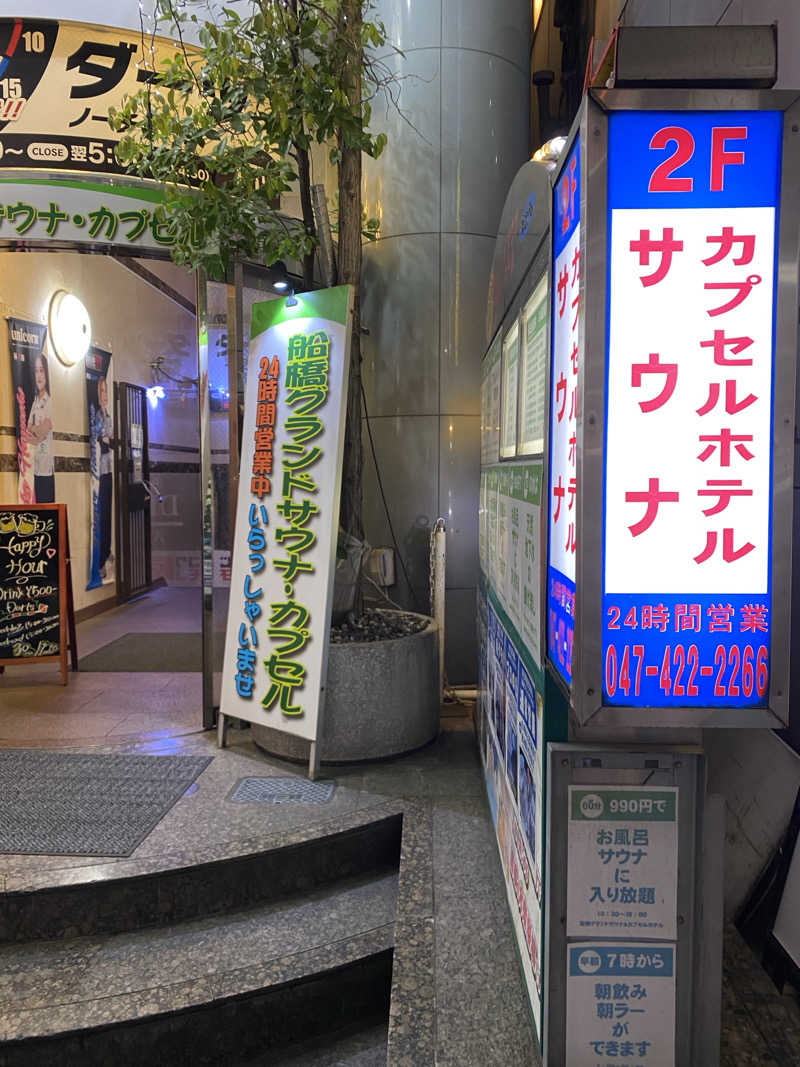 サウナ道さんの船橋グランドサウナ&カプセルホテルのサ活写真