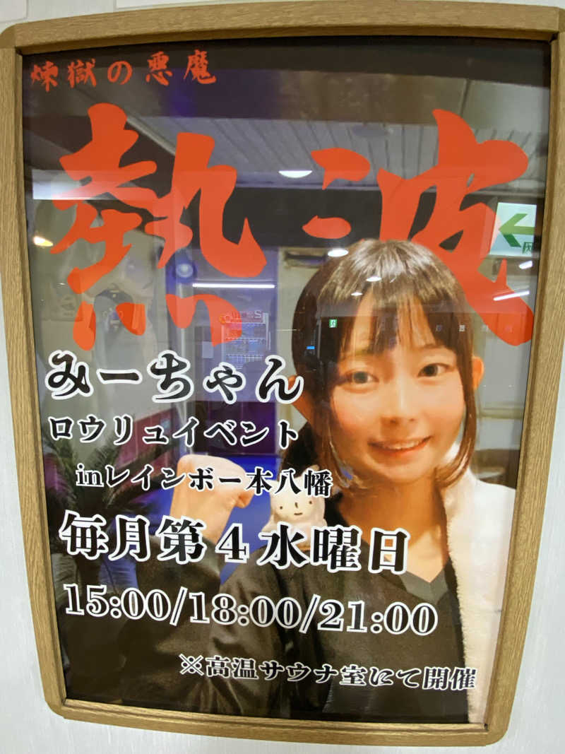 サウナ道さんのサウナ&カプセルホテルレインボー本八幡店のサ活写真